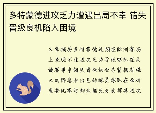 多特蒙德进攻乏力遭遇出局不幸 错失晋级良机陷入困境