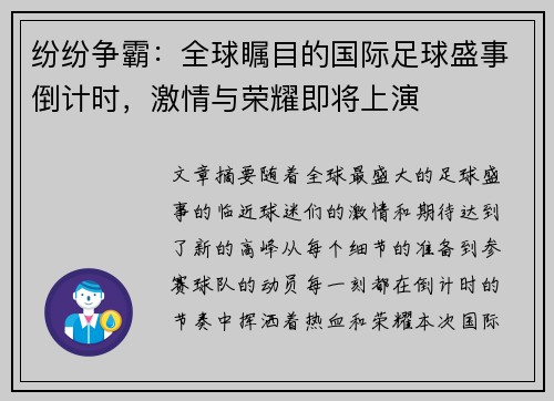 纷纷争霸：全球瞩目的国际足球盛事倒计时，激情与荣耀即将上演