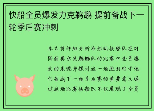快船全员爆发力克鹈鹕 提前备战下一轮季后赛冲刺