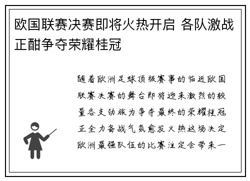 欧国联赛决赛即将火热开启 各队激战正酣争夺荣耀桂冠