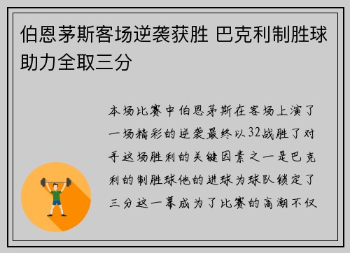 伯恩茅斯客场逆袭获胜 巴克利制胜球助力全取三分