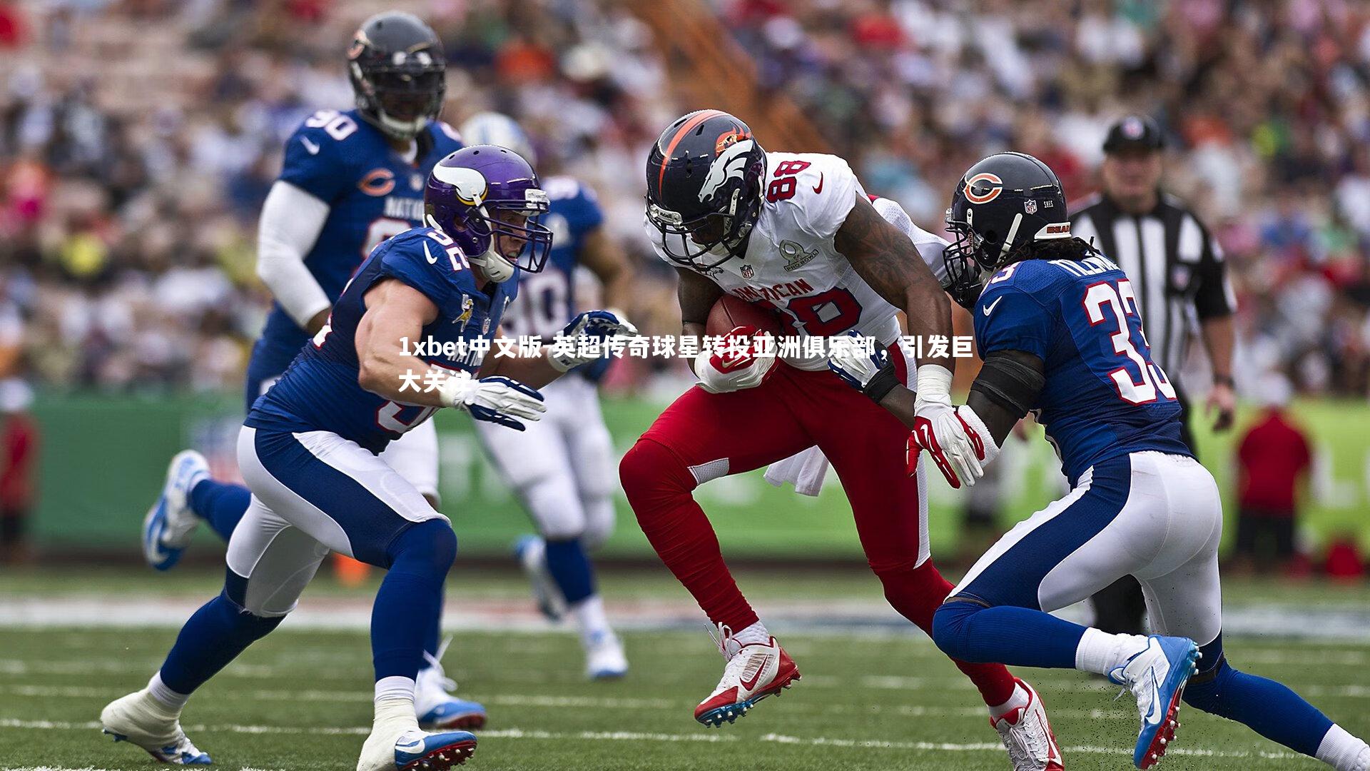 1xbet中文版-英超传奇球星转投亚洲俱乐部，引发巨大关注