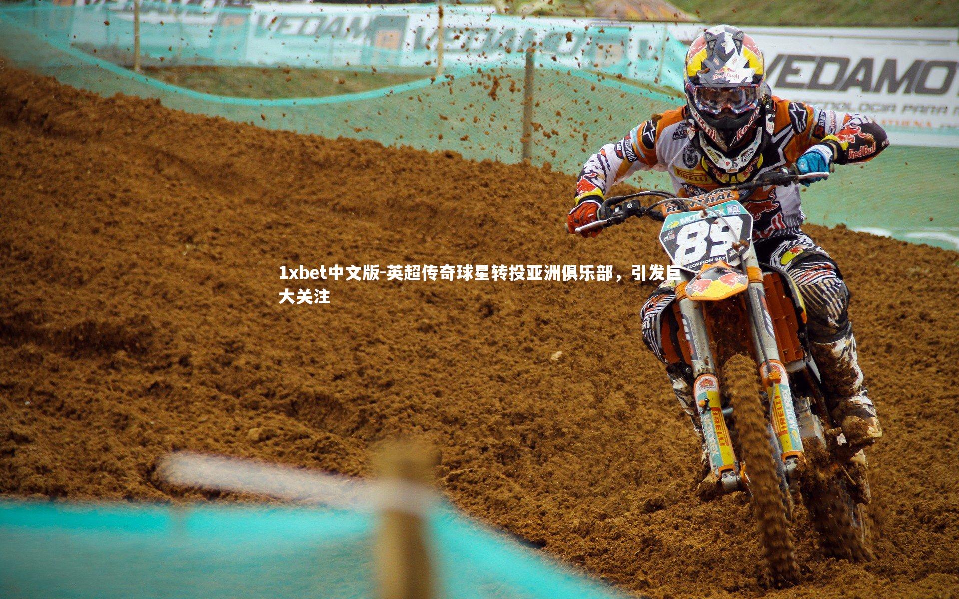 英超传奇球星转投亚洲俱乐部，引发巨大关注