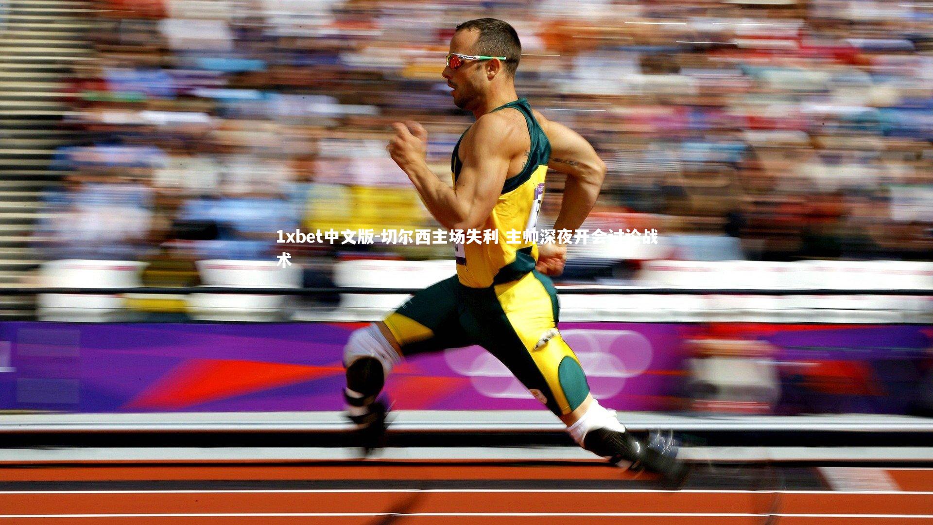 1xbet中文版-切尔西主场失利 主帅深夜开会讨论战术