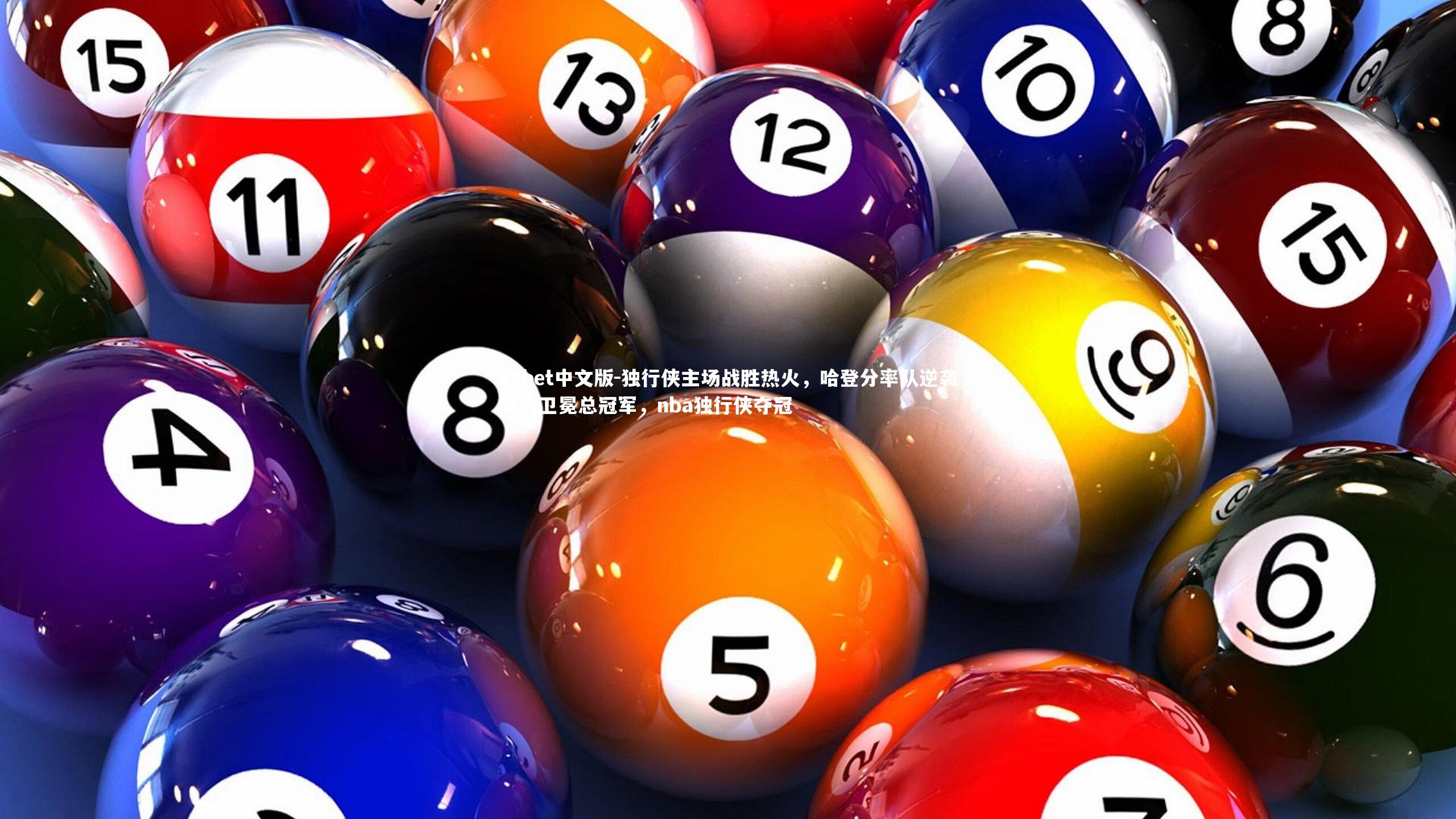 独行侠主场战胜热火,哈登分率队逆袭复仇卫冕总冠军,nba独行侠夺冠