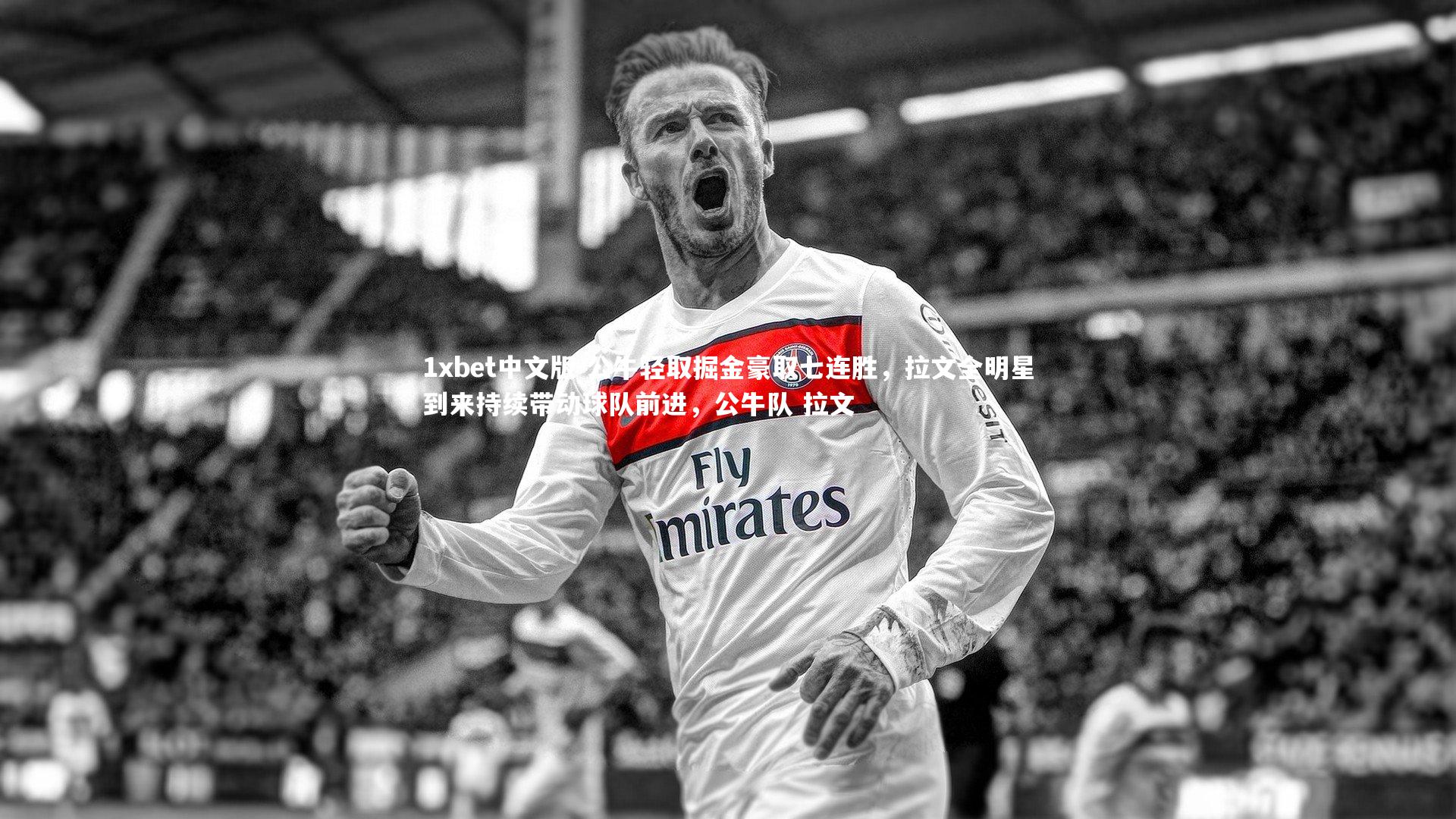 1xbet中文版-公牛轻取掘金豪取七连胜，拉文全明星到来持续带动球队前进，公牛队 拉文