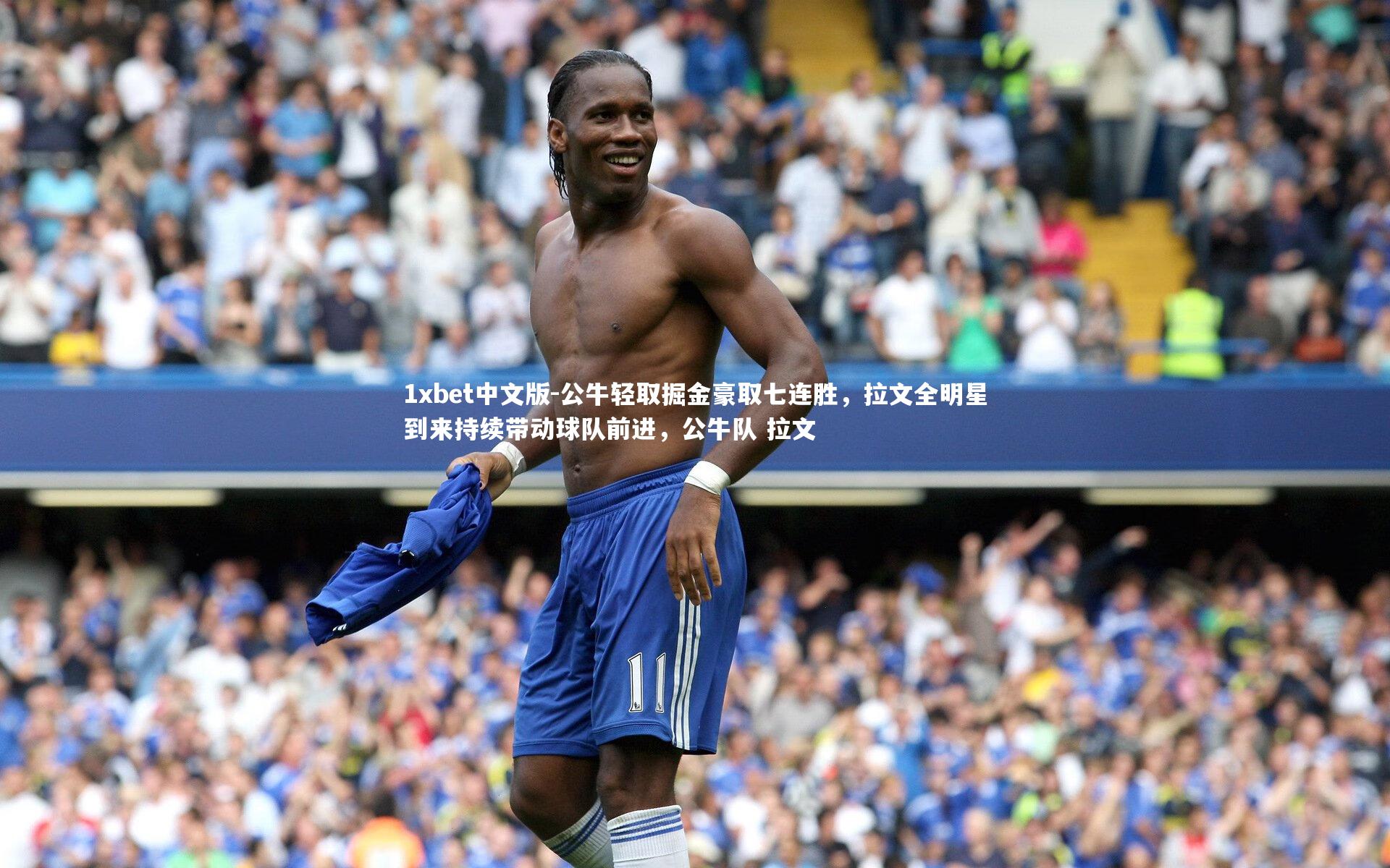 公牛轻取掘金豪取七连胜,拉文全明星到来持续带动球队前进,公牛队 拉文