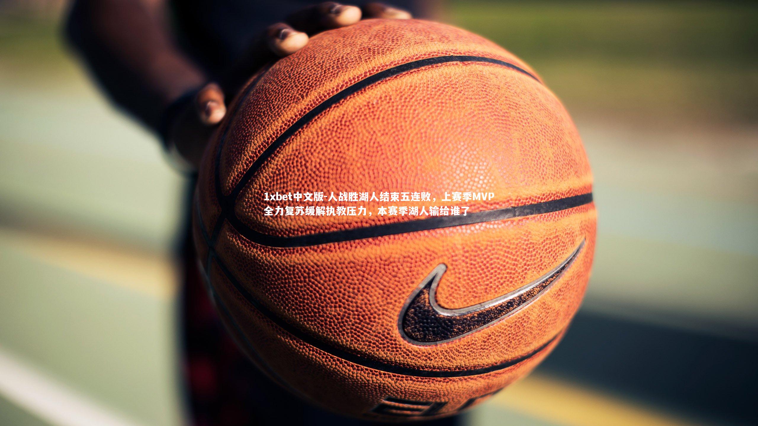 人战胜湖人结束五连败,上赛季MVP全力复苏缓解执教压力,本赛季湖人输给谁了