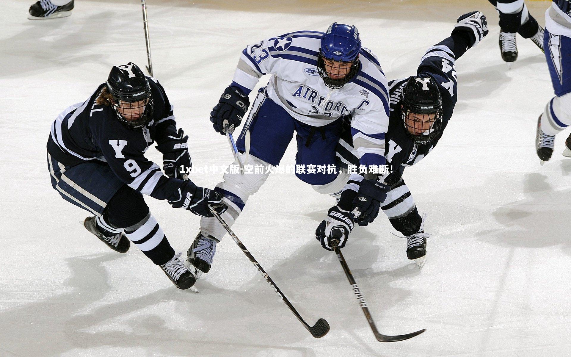 1xbet中文版-空前火爆的联赛对抗，胜负难断！