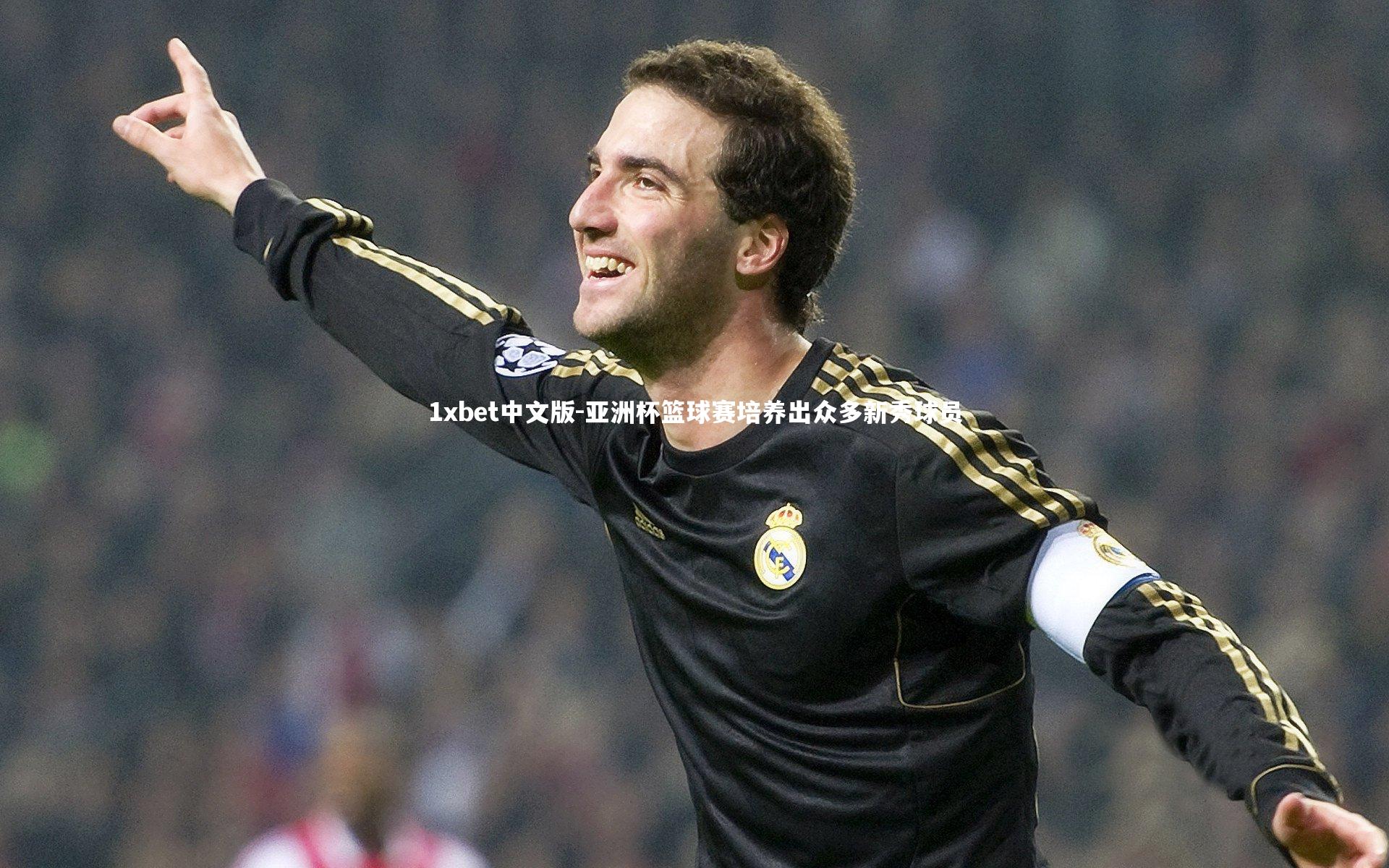 1xbet中文版-亚洲杯篮球赛培养出众多新秀球员