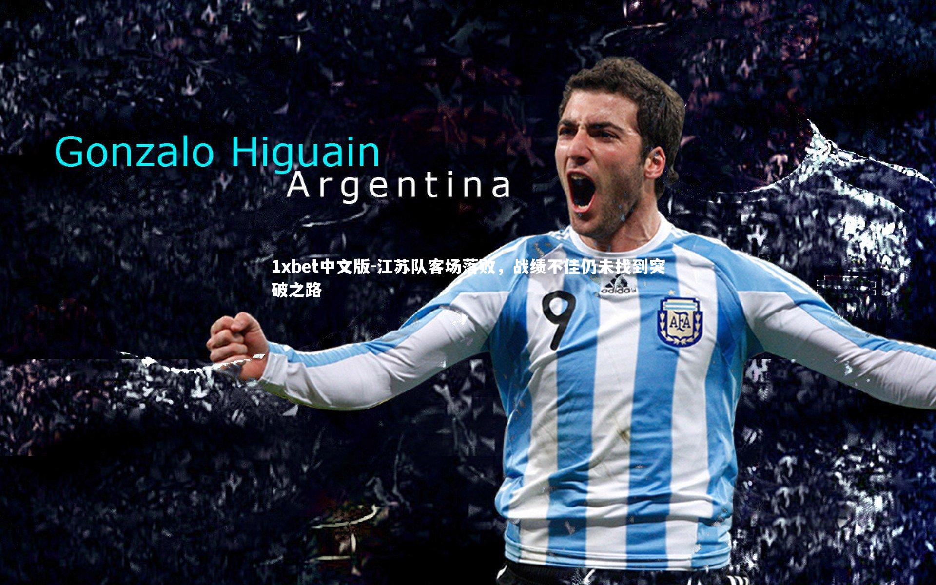 1xbet中文版-江苏队客场落败，战绩不佳仍未找到突破之路