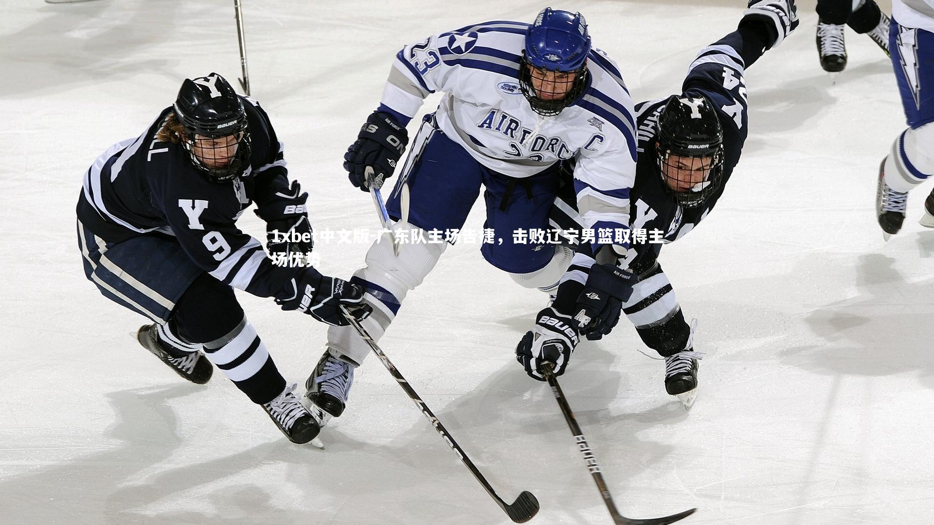 1xbet中文版-广东队主场告捷，击败辽宁男篮取得主场优势