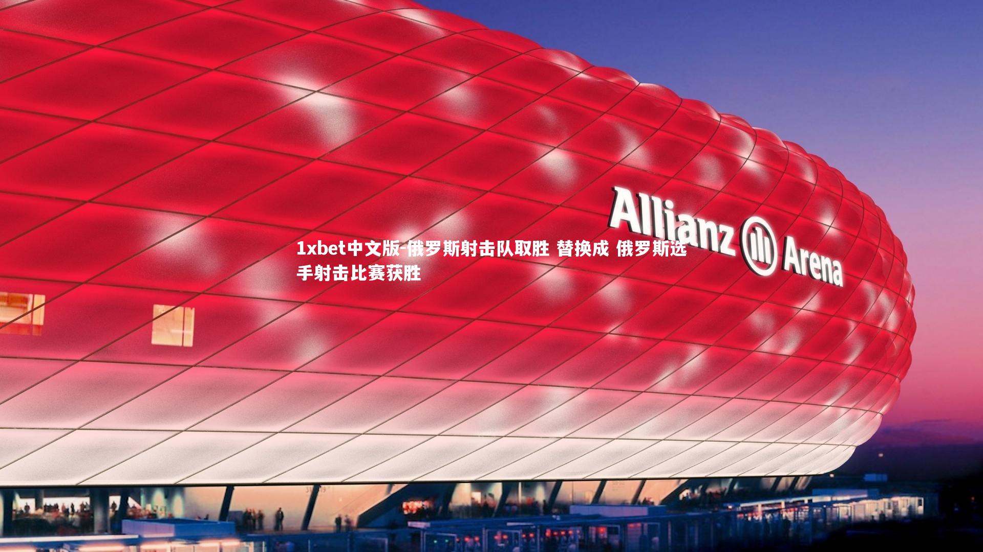 1xbet中文版-俄罗斯射击队取胜 替换成 俄罗斯选手射击比赛获胜