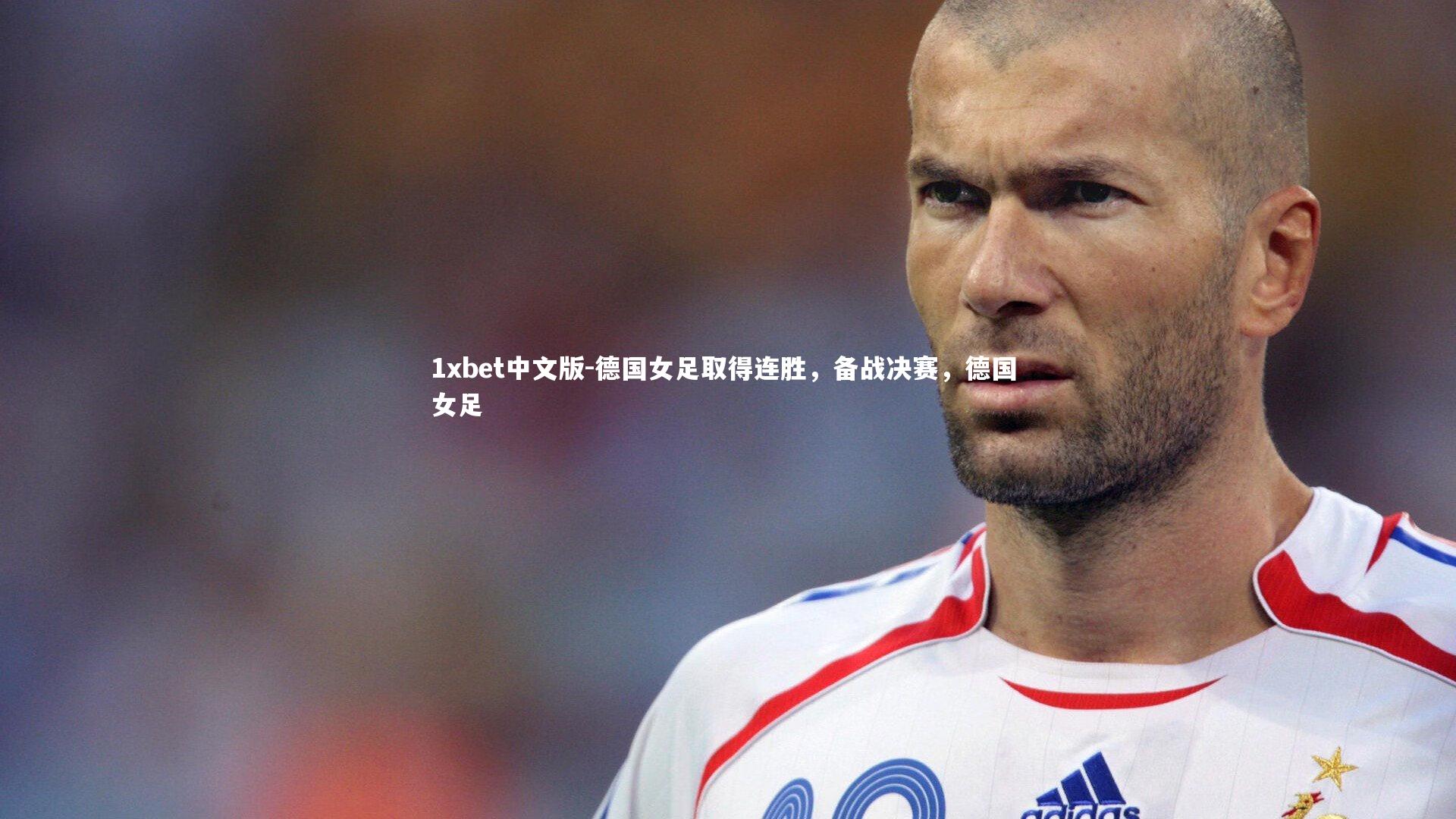1xbet中文版-德国女足取得连胜，备战决赛，德国 女足