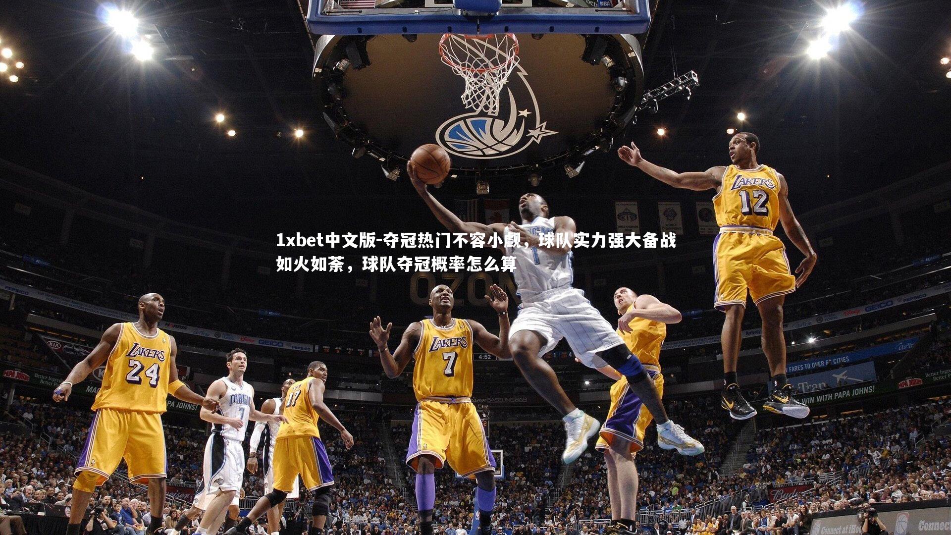夺冠热门不容小觑,球队实力强大备战如火如荼,球队夺冠概率怎么算