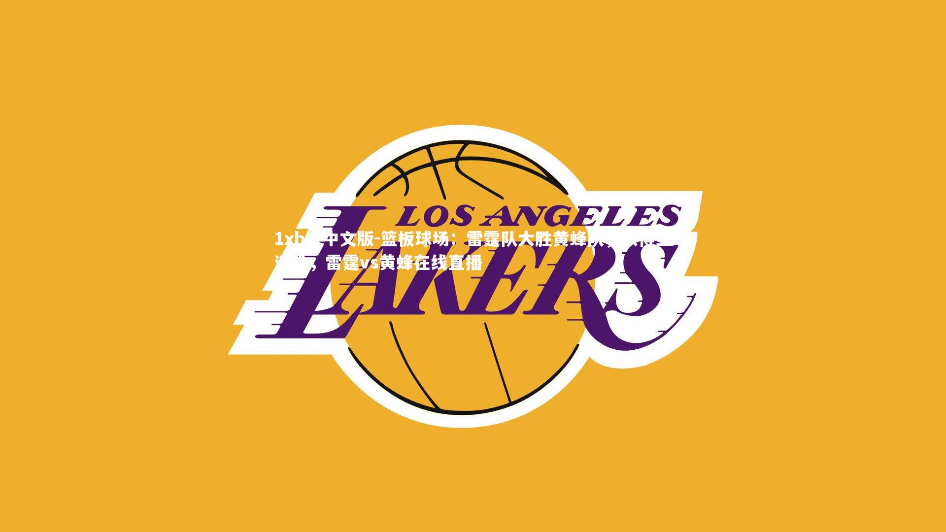 1xbet中文版-篮板球场：雷霆队大胜黄蜂队，取得三连胜，雷霆vs黄蜂在线直播