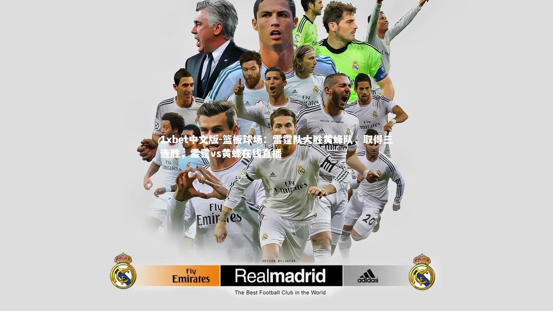 篮板球场:雷霆队大胜黄蜂队,取得三连胜,雷霆vs黄蜂在线直播