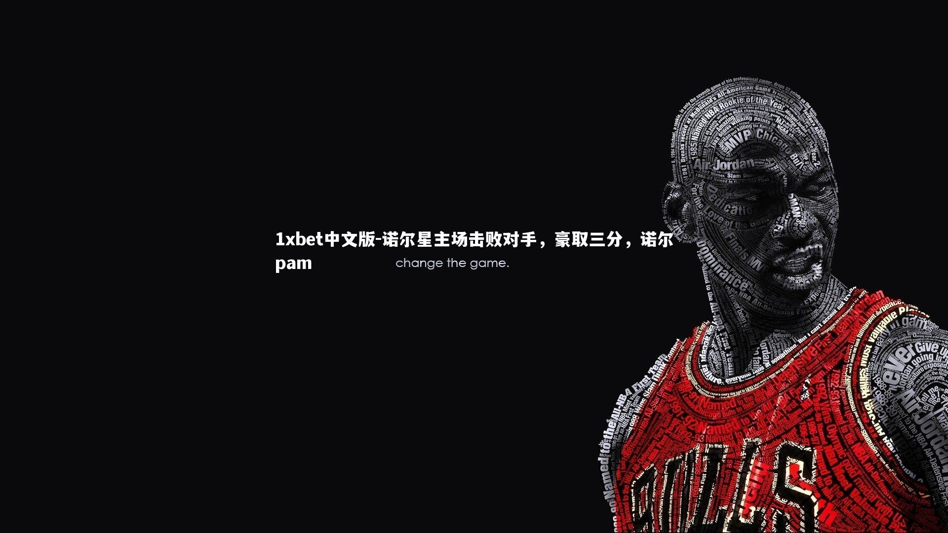 诺尔星主场击败对手,豪取三分,诺尔pam