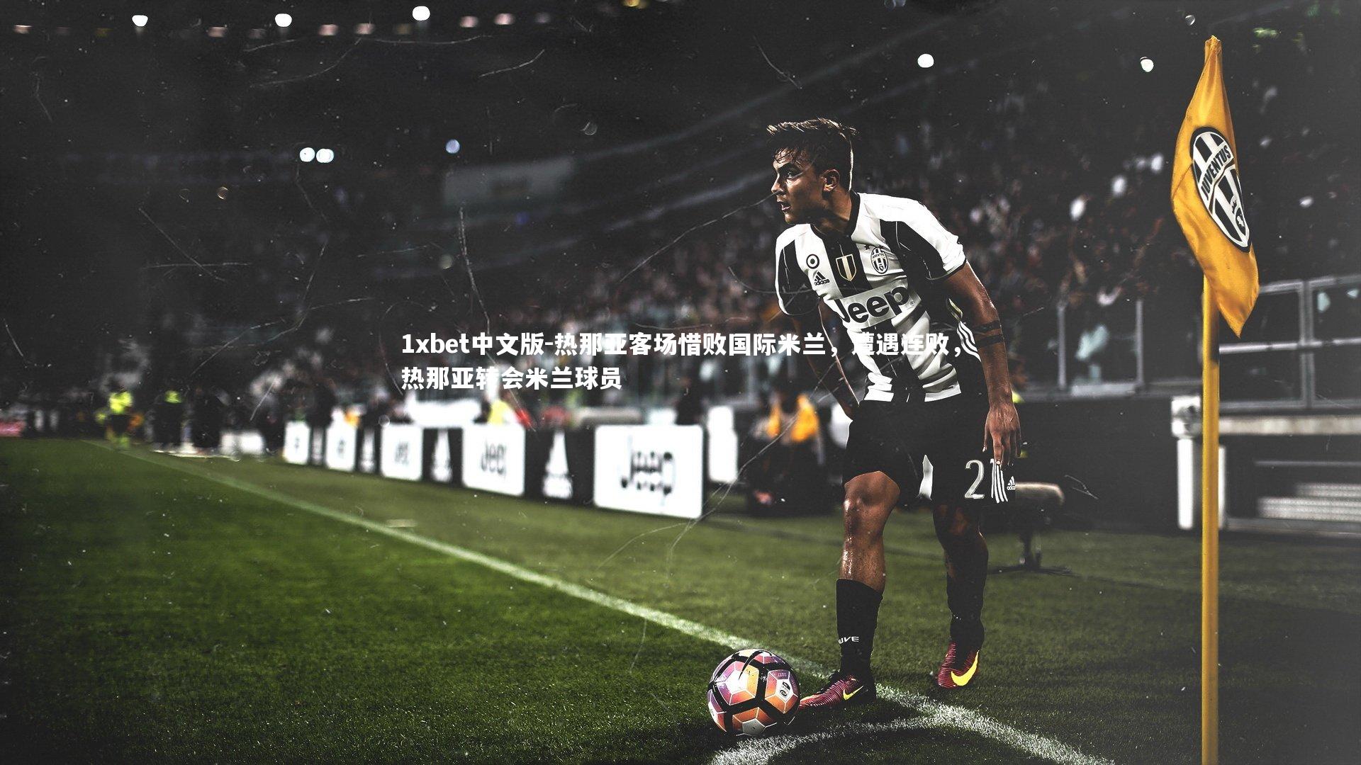 热那亚客场惜败国际米兰,遭遇连败,热那亚转会米兰球员