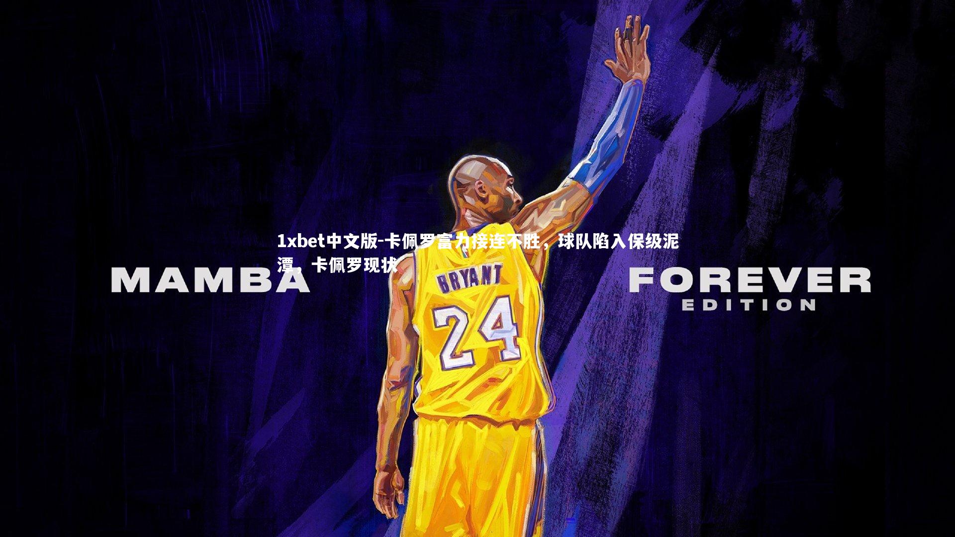 1xbet中文版-卡佩罗富力接连不胜，球队陷入保级泥潭，卡佩罗现状