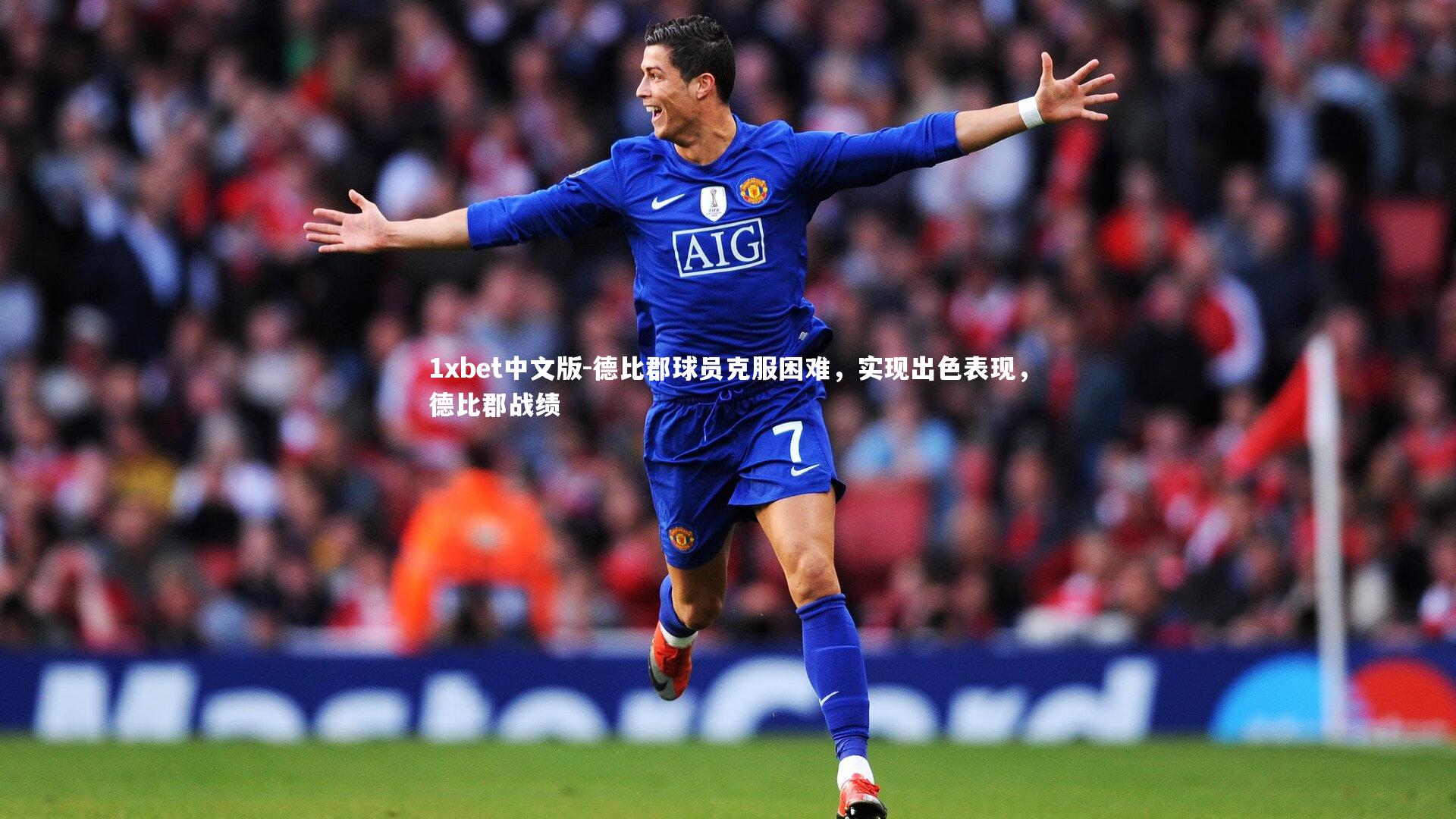 1xbet中文版-德比郡球员克服困难，实现出色表现，德比郡战绩