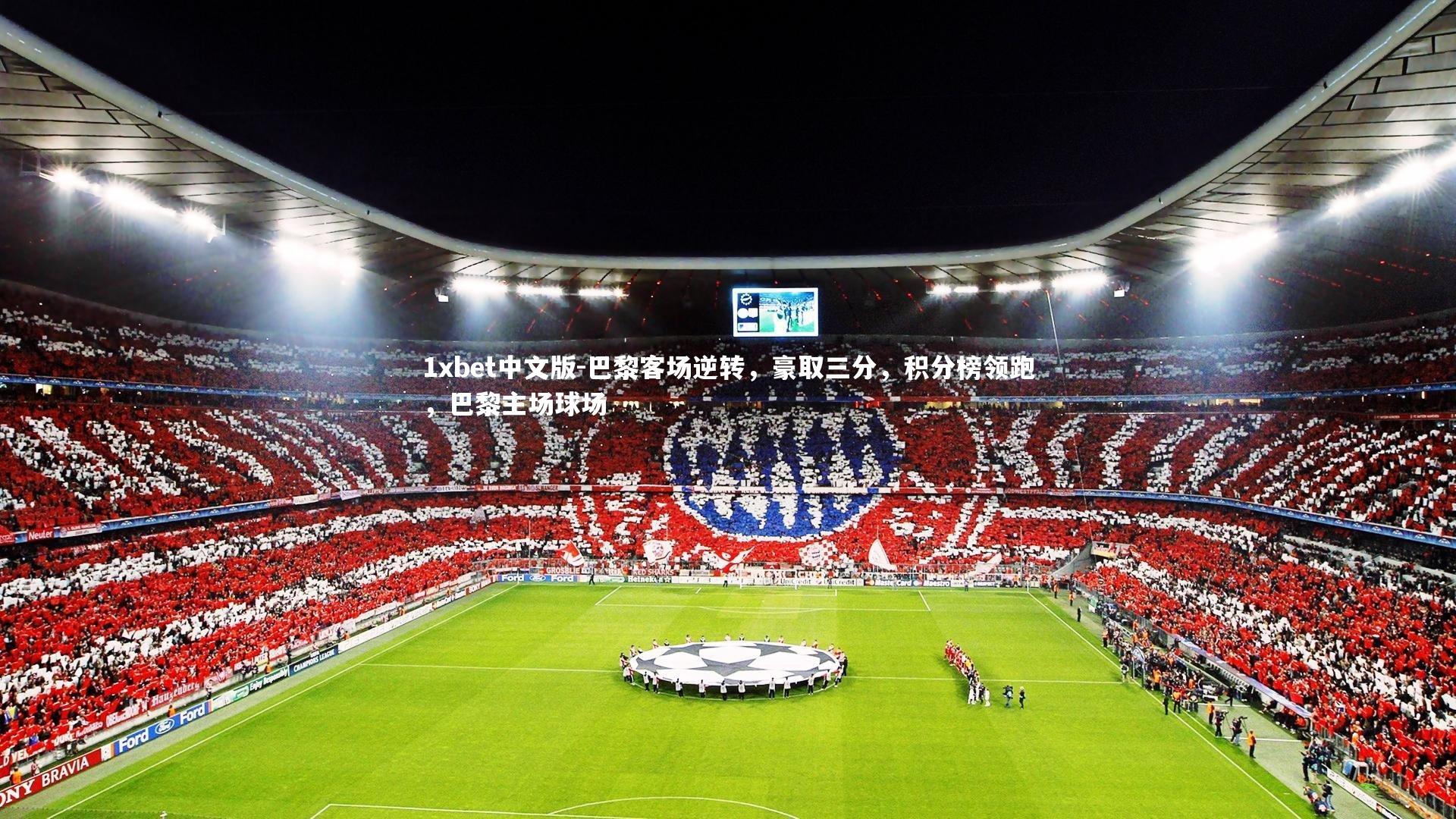 巴黎客场逆转,豪取三分,积分榜领跑,巴黎主场球场