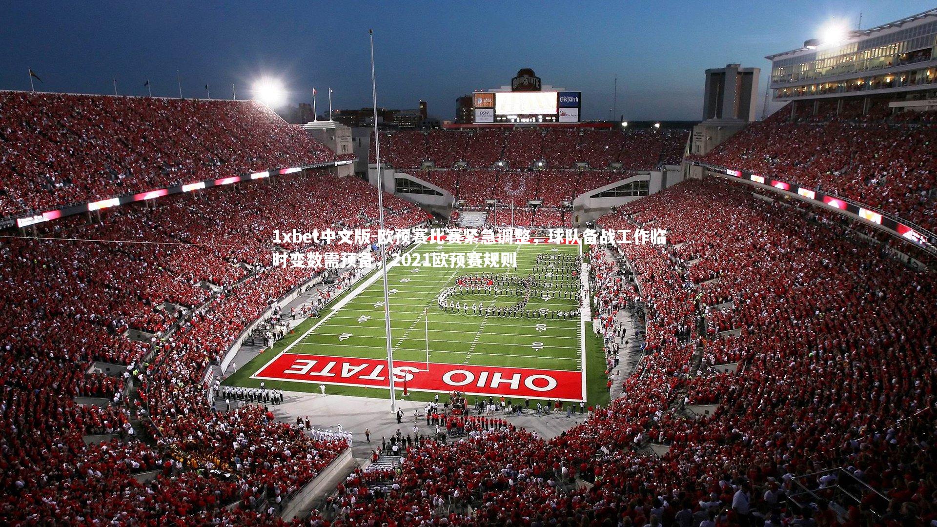 1xbet中文版-欧预赛比赛紧急调整，球队备战工作临时变数需预备，2021欧预赛规则