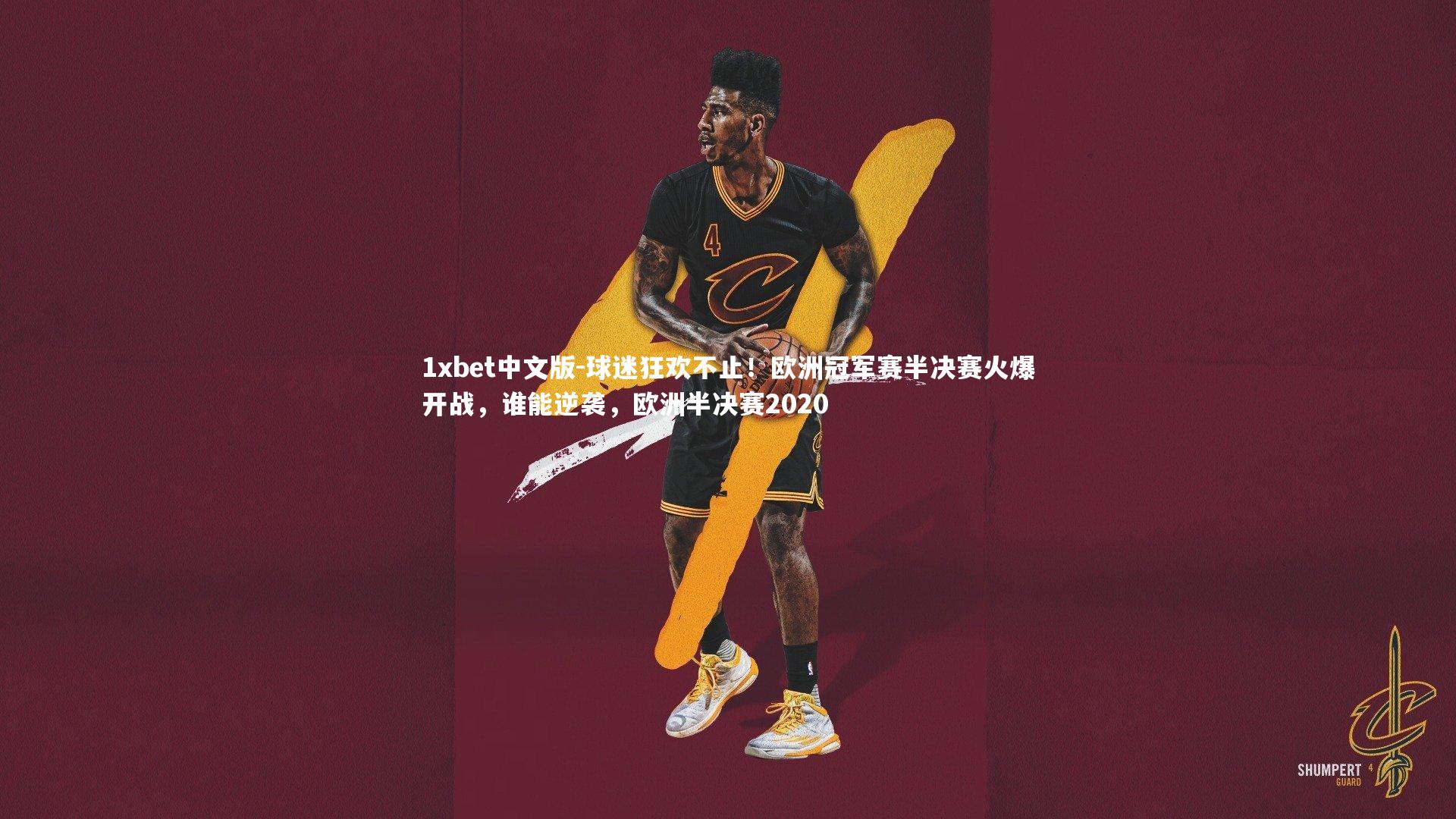 球迷狂欢不止!欧洲冠军赛半决赛火爆开战,谁能逆袭,欧洲半决赛2020