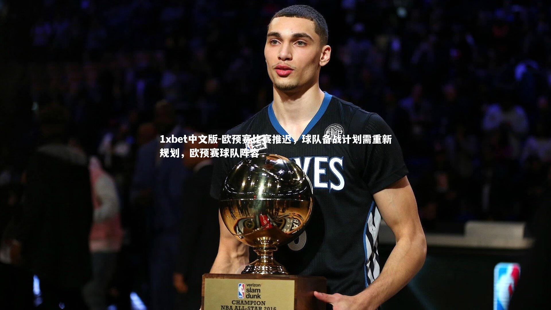 1xbet中文版-欧预赛比赛推迟，球队备战计划需重新规划，欧预赛球队阵容