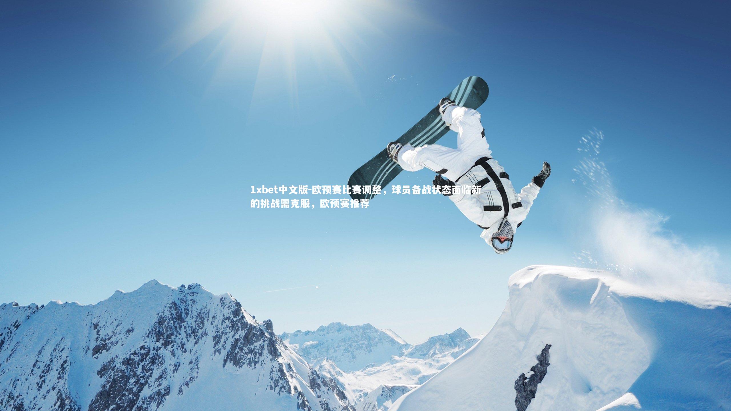 1xbet中文版-欧预赛比赛调整，球员备战状态面临新的挑战需克服，欧预赛推荐