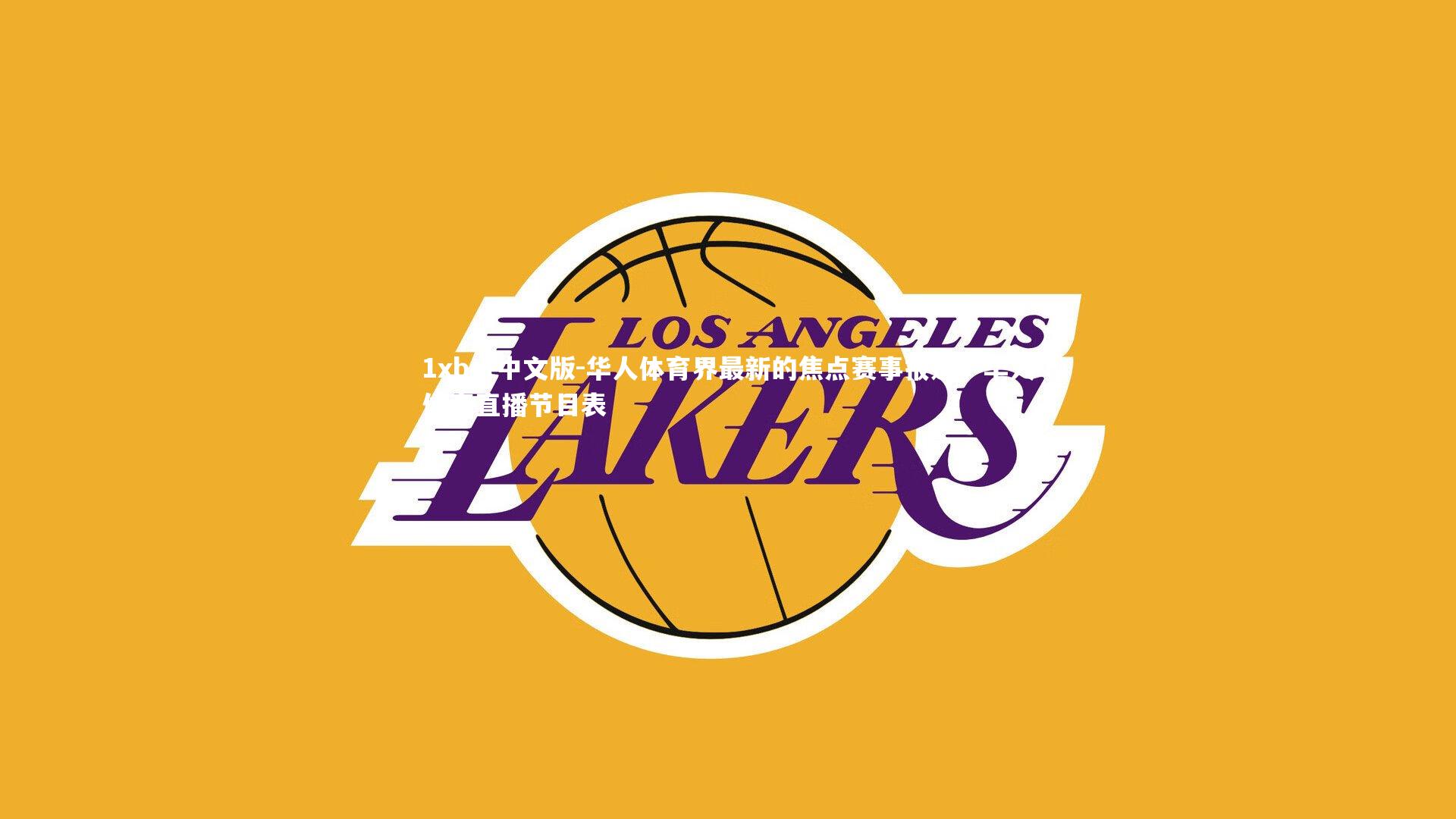 1xbet中文版-华人体育界最新的焦点赛事报道，华人体育直播节目表