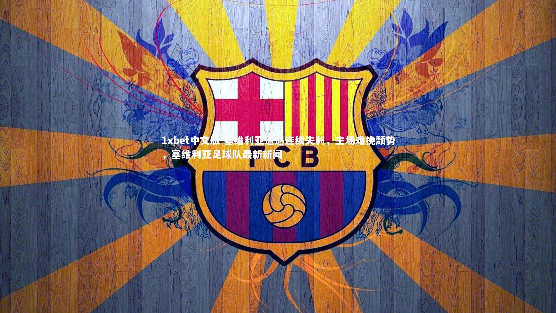 塞维利亚遭遇连续失利,主场难挽颓势,塞维利亚足球队最新新闻