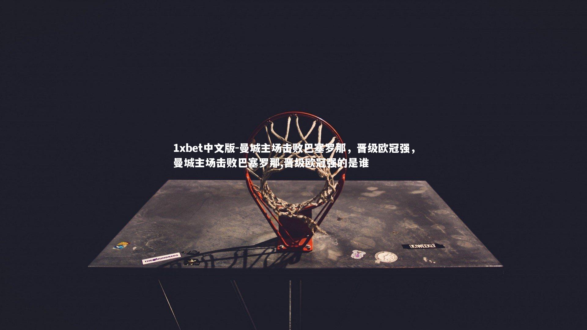 曼城主场击败巴塞罗那,晋级欧冠强,曼城主场击败巴塞罗那,晋级欧冠强的是谁