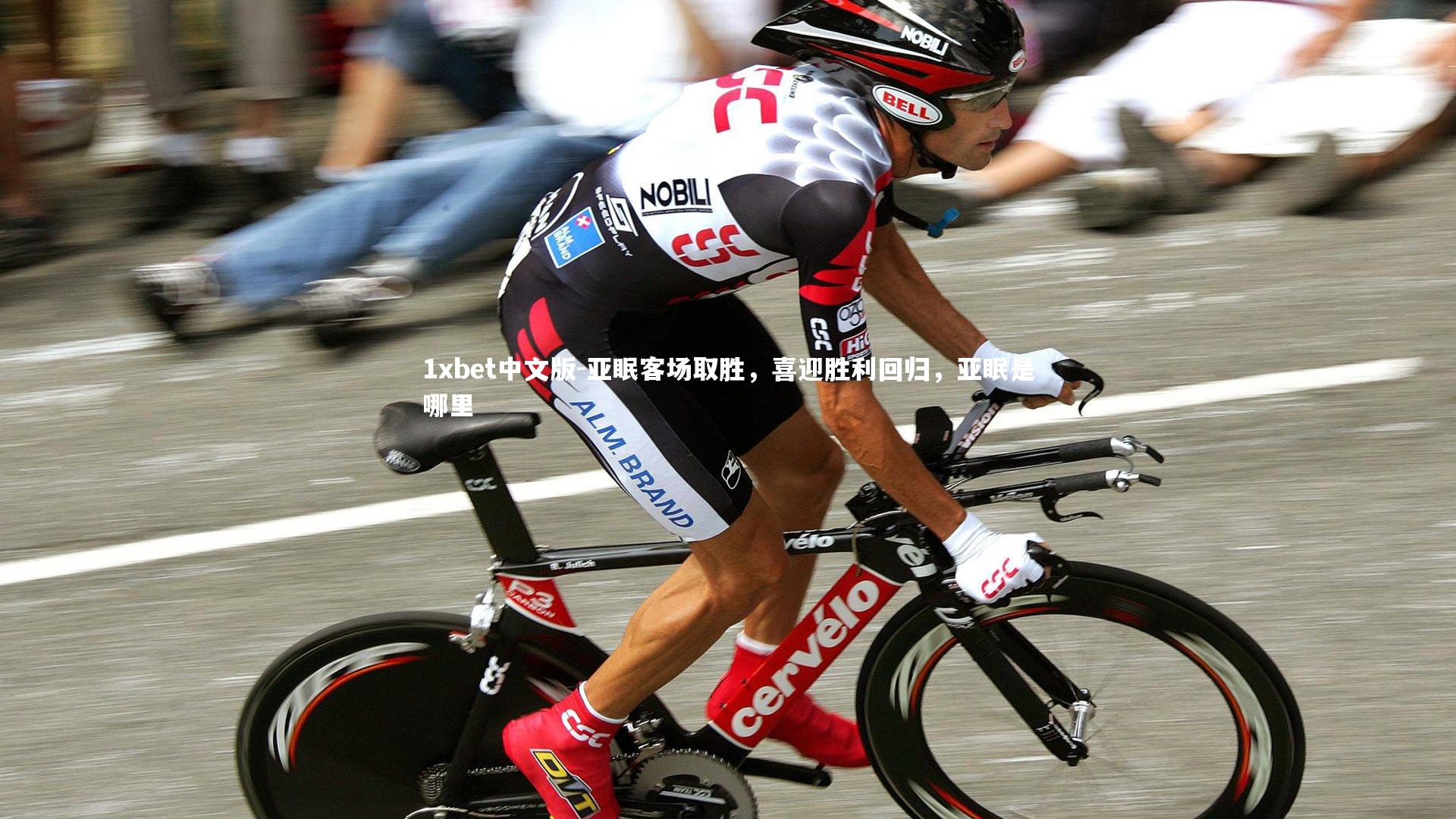 亚眠客场取胜,喜迎胜利回归,亚眠是哪里