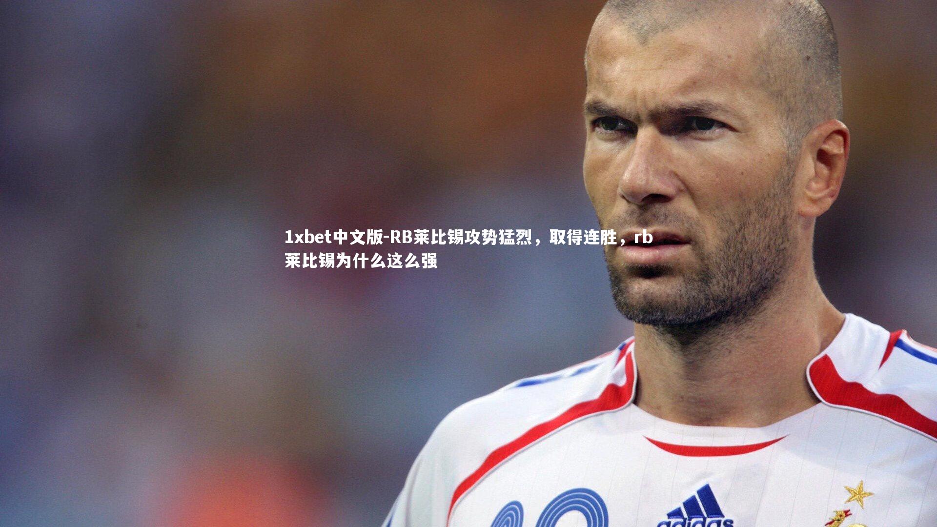 RB莱比锡攻势猛烈,取得连胜,rb莱比锡为什么这么强