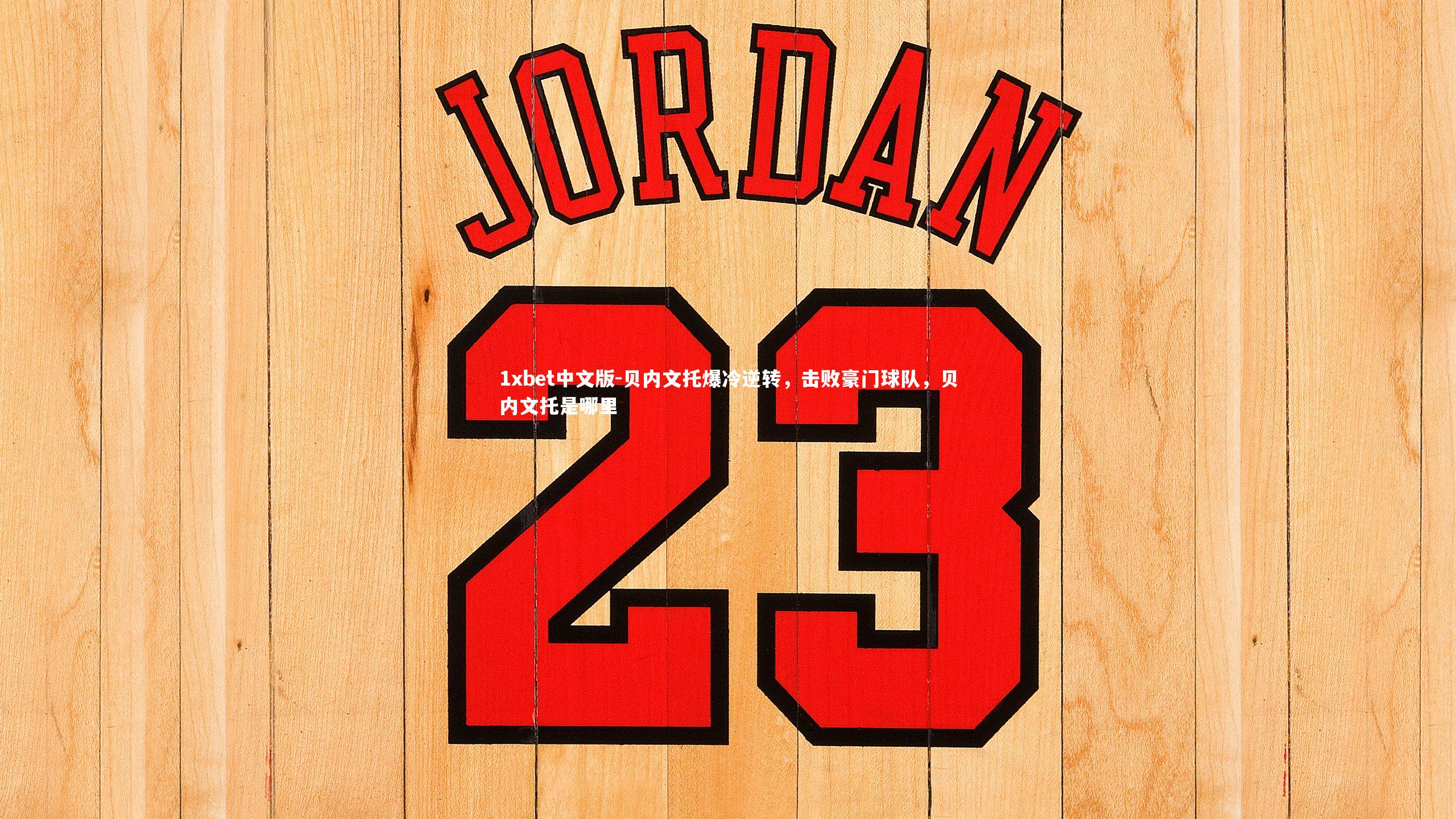 1xbet中文版-贝内文托爆冷逆转，击败豪门球队，贝内文托是哪里