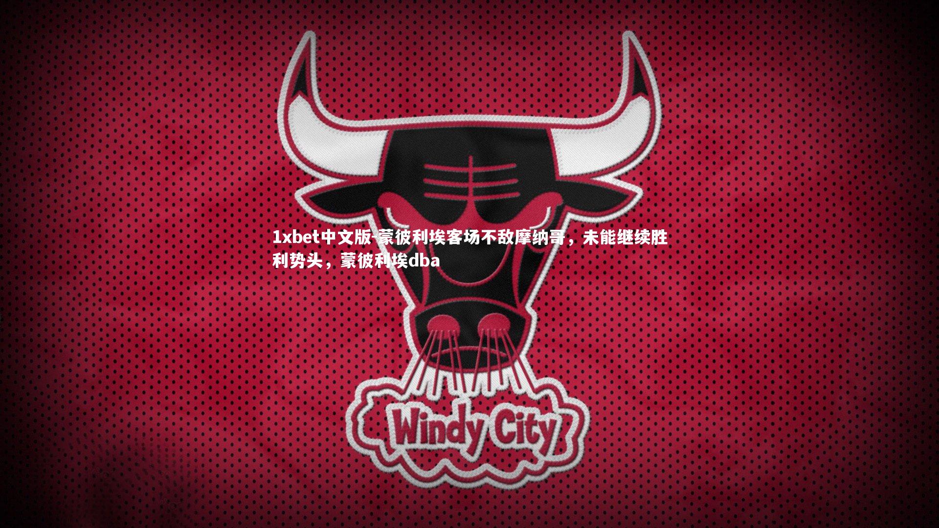 蒙彼利埃客场不敌摩纳哥,未能继续胜利势头,蒙彼利埃dba