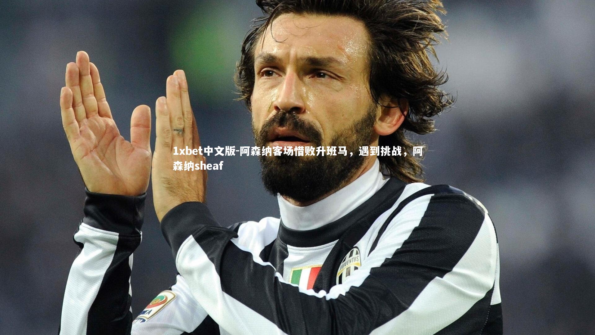 1xbet中文版-阿森纳客场惜败升班马，遇到挑战，阿森纳sheaf