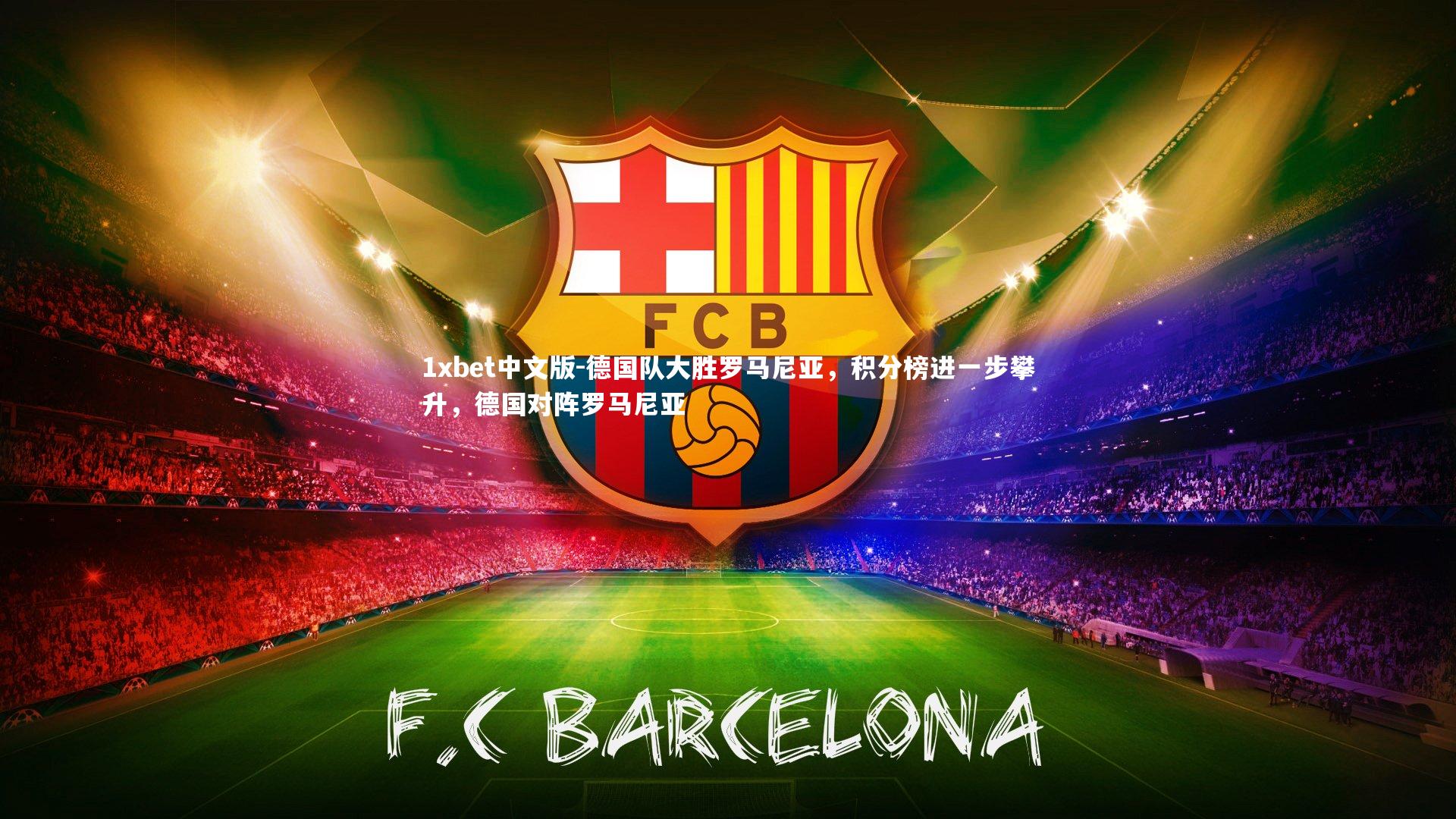 德国队大胜罗马尼亚，积分榜进一步攀升，德国对阵罗马尼亚