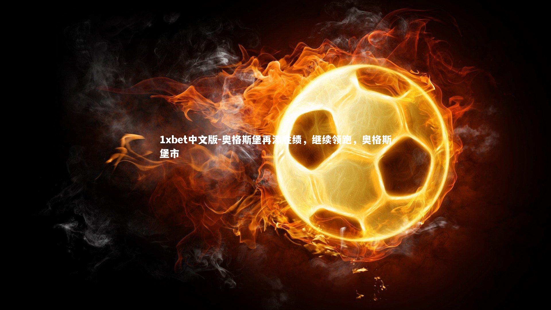 1xbet中文版-奥格斯堡再添胜绩，继续领跑，奥格斯堡市