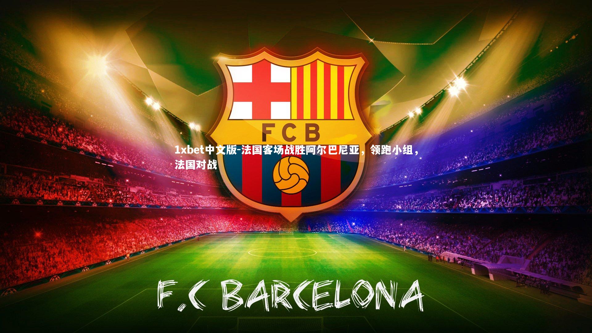 法国客场战胜阿尔巴尼亚,领跑小组,法国对战