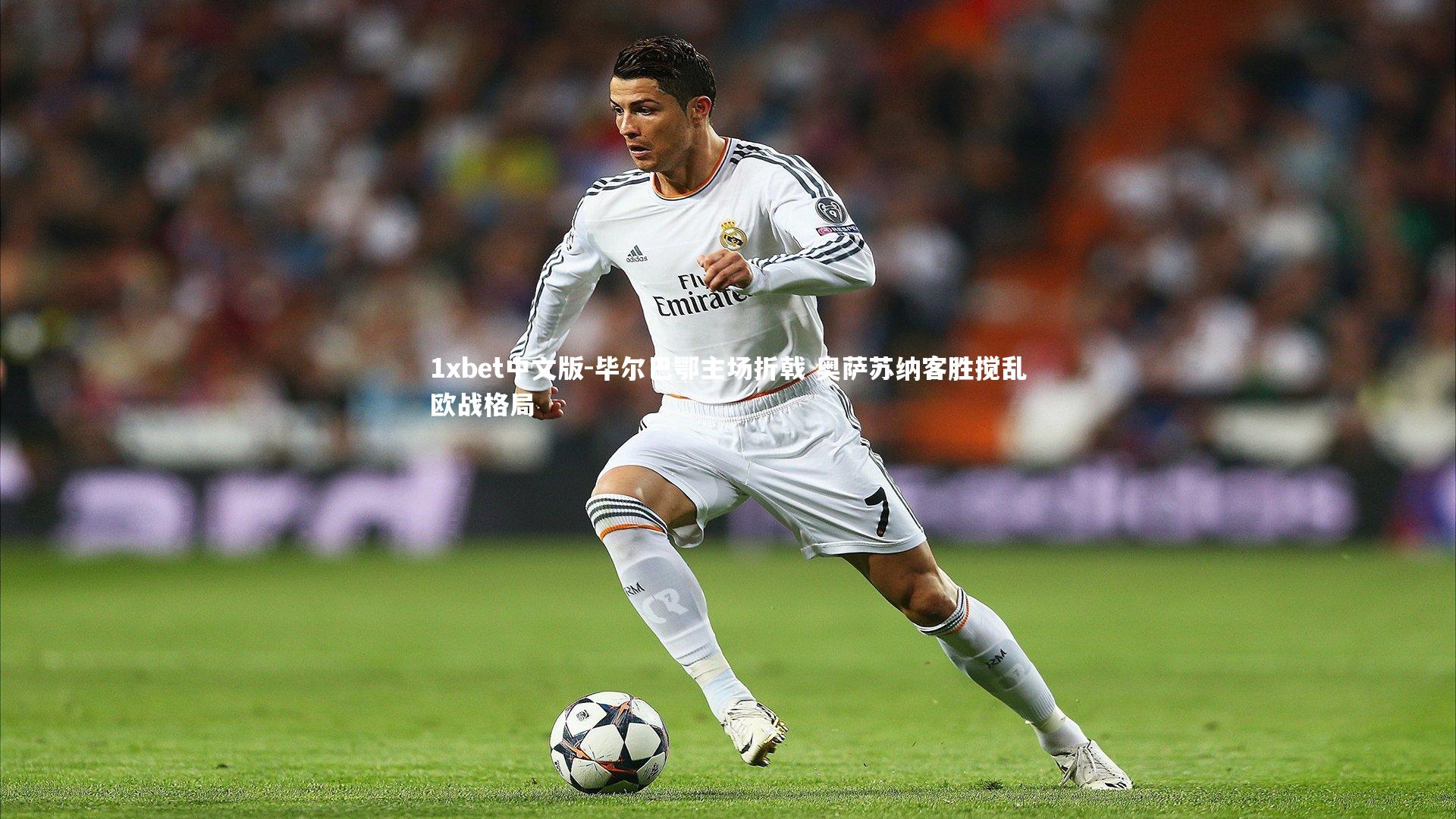 毕尔巴鄂主场折戟 奥萨苏纳客胜搅乱欧战格局