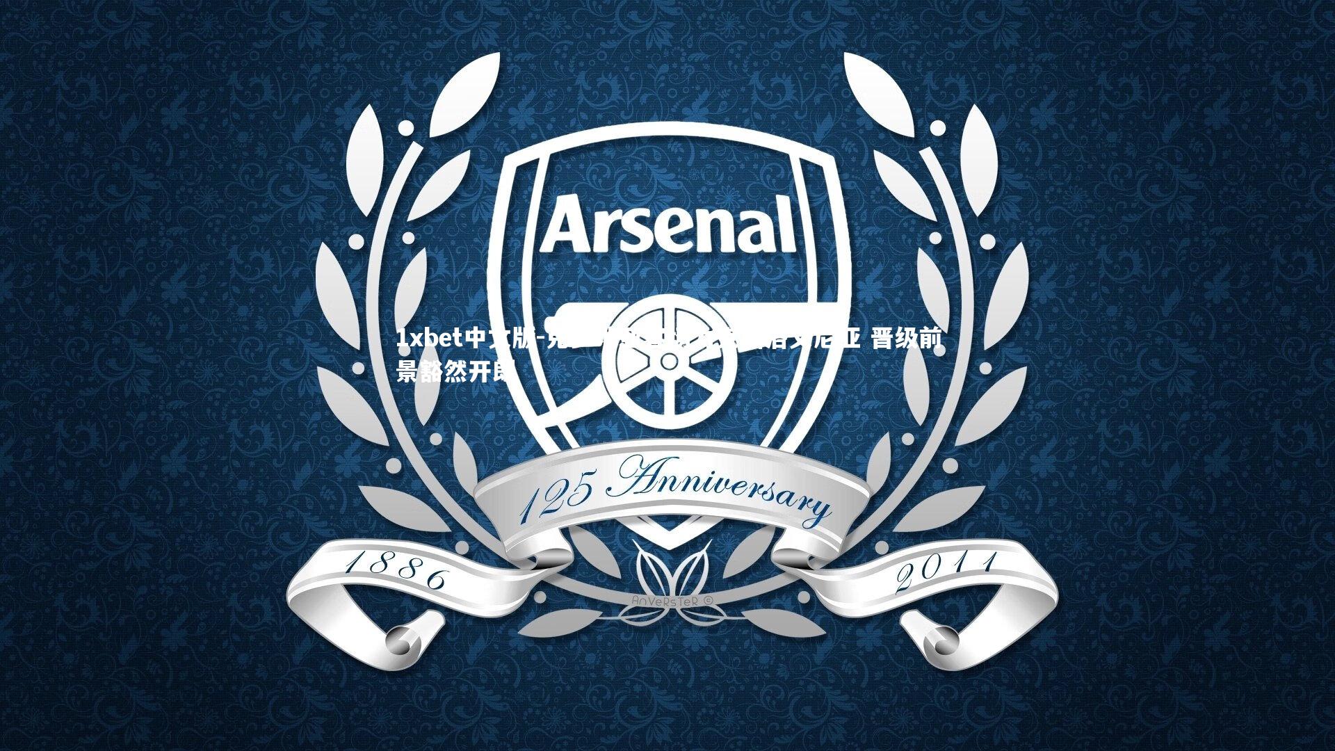 1xbet中文版-克罗地亚客场力克斯洛文尼亚 晋级前景豁然开朗