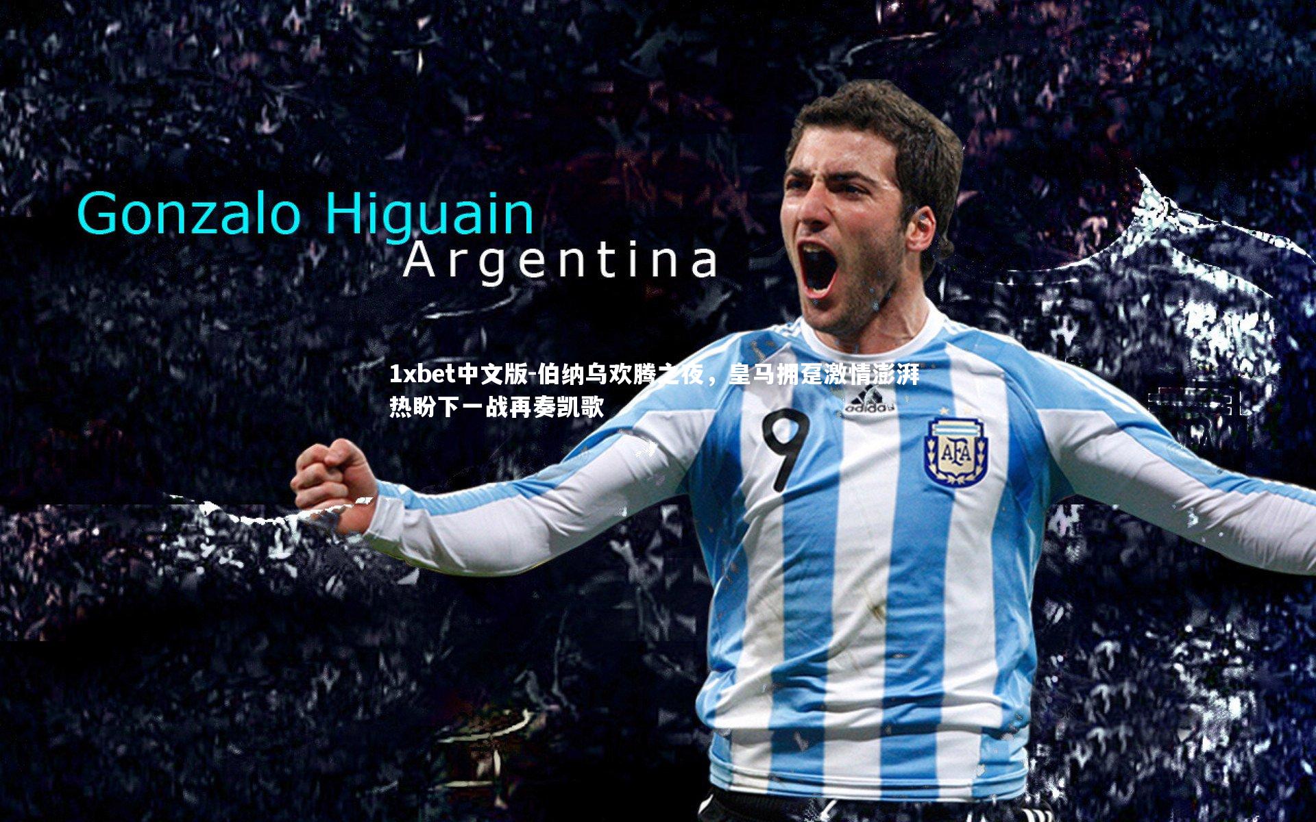 1xbet中文版-伯纳乌欢腾之夜，皇马拥趸激情澎湃 热盼下一战再奏凯歌