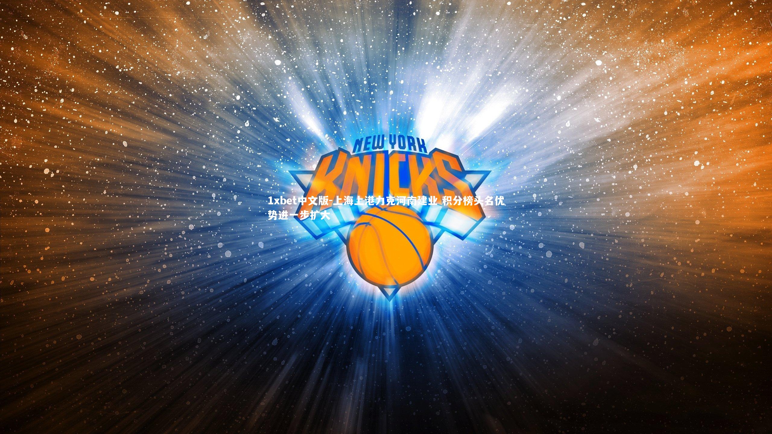 1xbet中文版-上海上港力克河南建业 积分榜头名优势进一步扩大