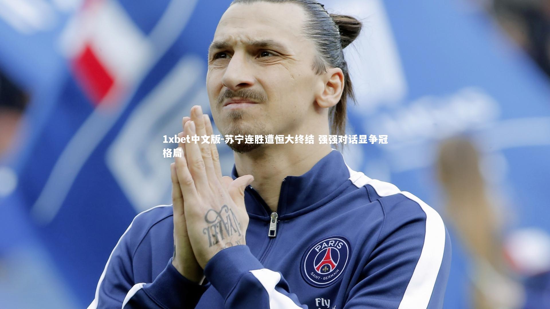 苏宁连胜遭恒大终结 强强对话显争冠格局