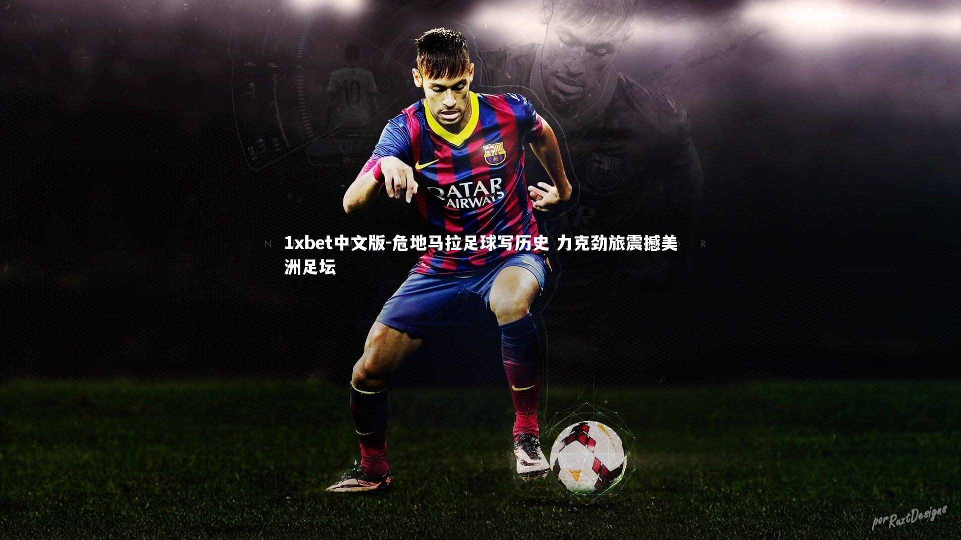 危地马拉足球写历史 力克劲旅震撼美洲足坛