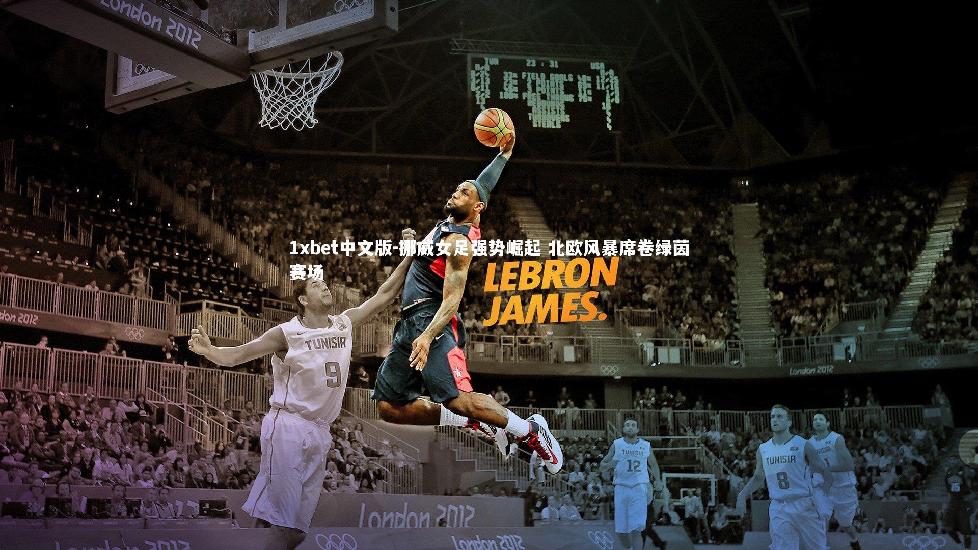 1xbet中文版-挪威女足强势崛起 北欧风暴席卷绿茵赛场