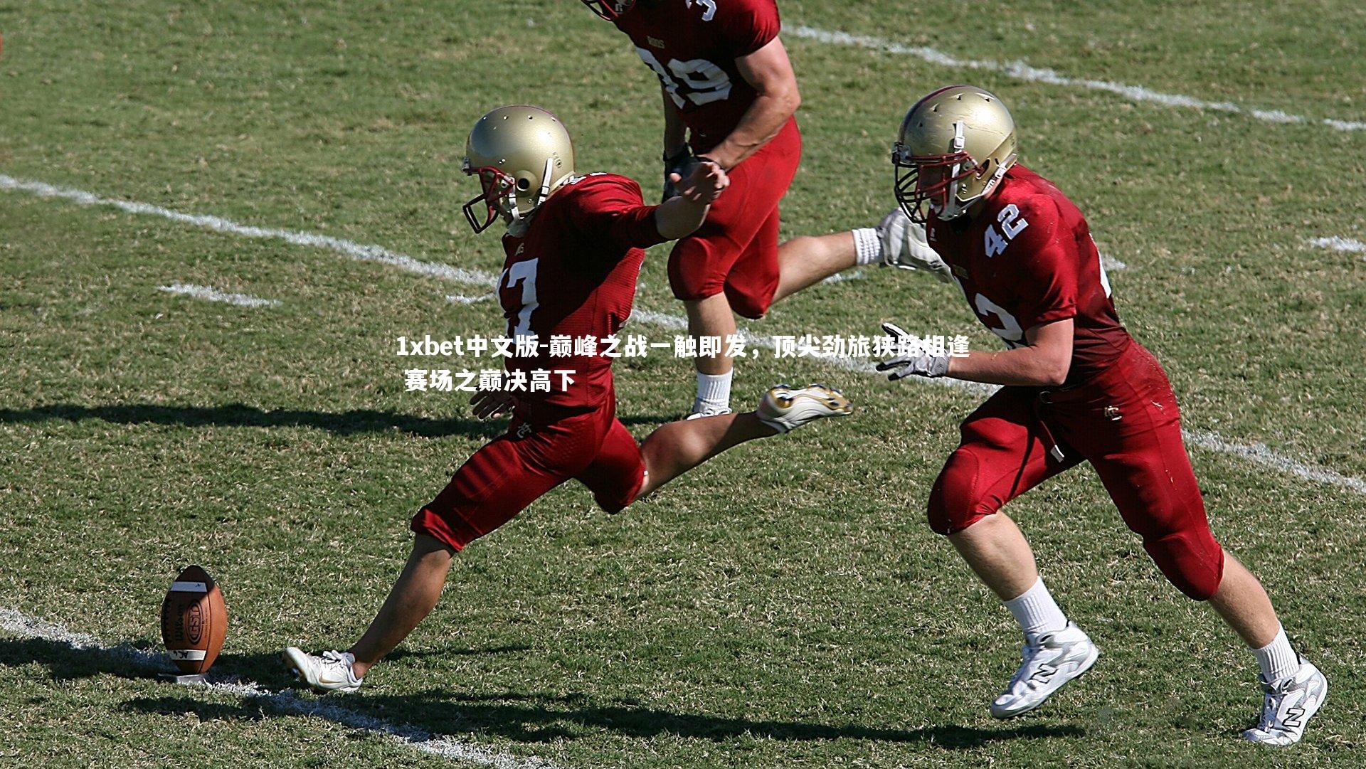 1xbet中文版-巅峰之战一触即发，顶尖劲旅狭路相逢 赛场之巅决高下