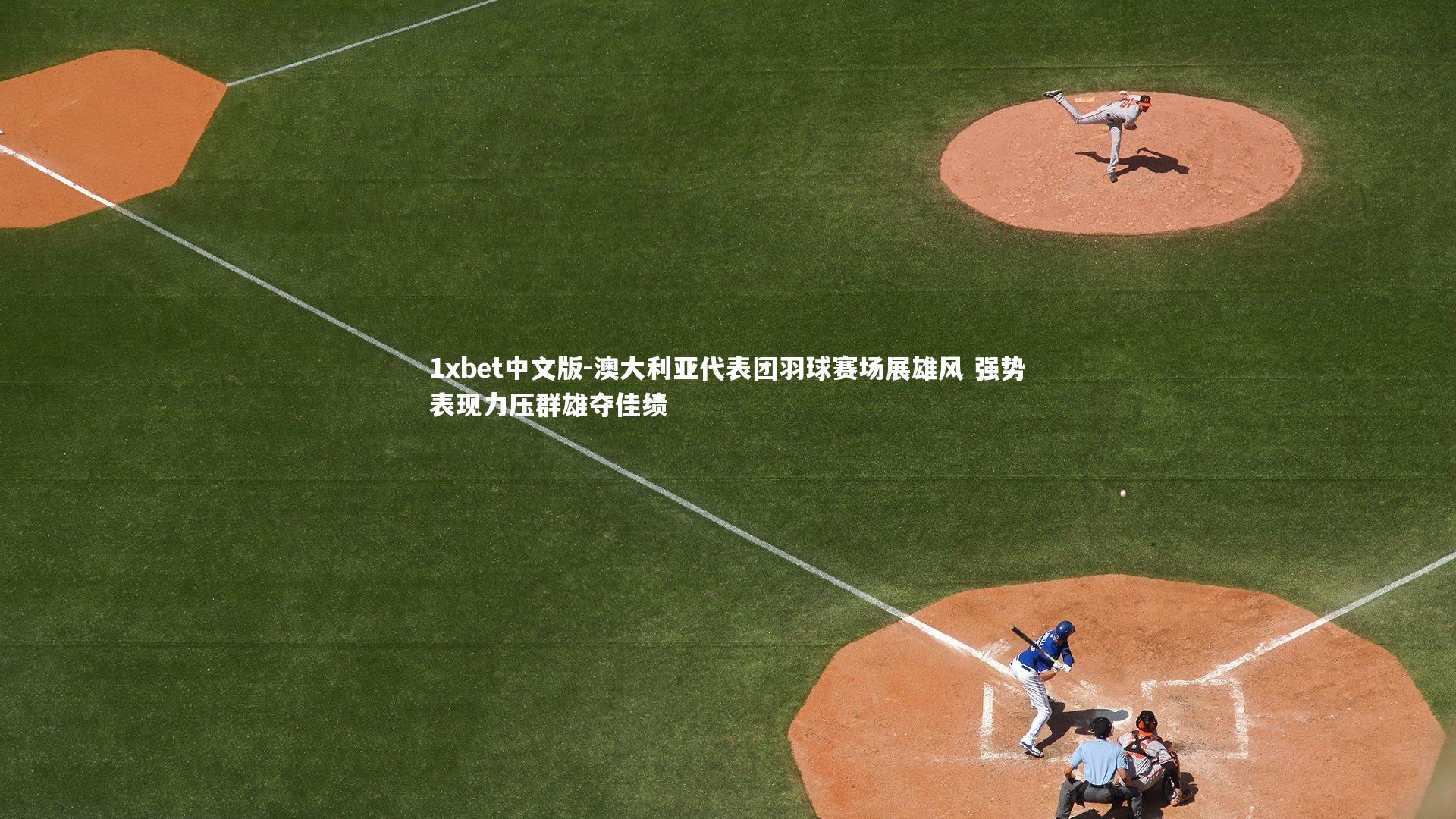 澳大利亚代表团羽球赛场展雄风 强势表现力压群雄夺佳绩